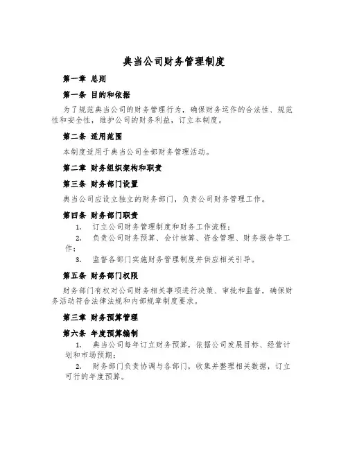 典当公司财务管理制度