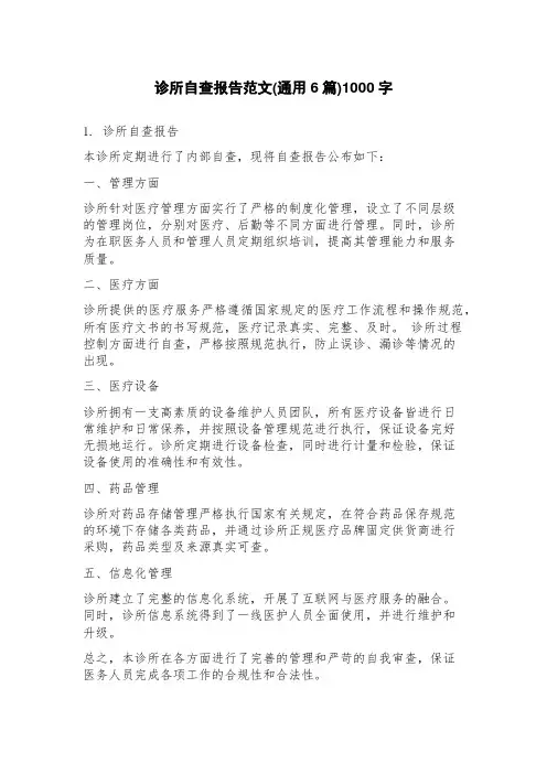 诊所自查报告范文(6篇)