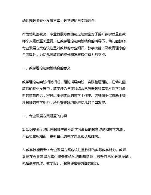 幼儿园教师专业发展方案：教学理论与实践结合