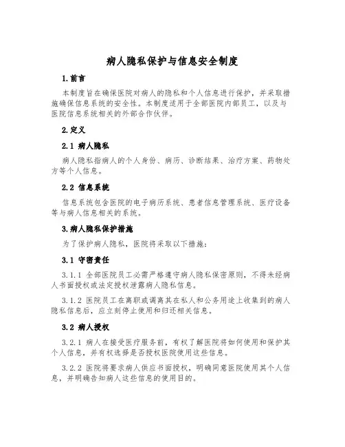 病人隐私保护与信息安全制度