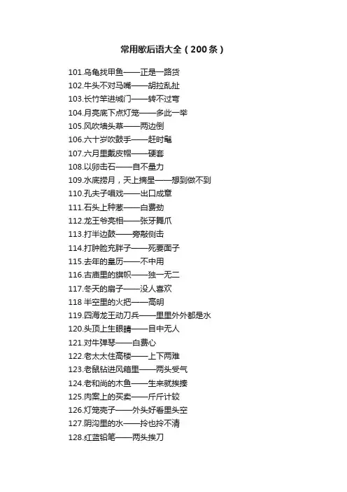 常用歇后语大全（200条）