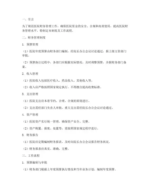 医院财务管理制度及工作流程