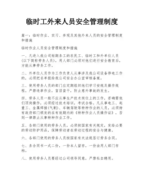 临时工外来人员安全管理制度