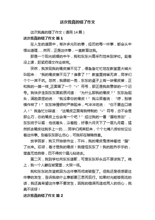 这次我真的错了作文（通用14篇）