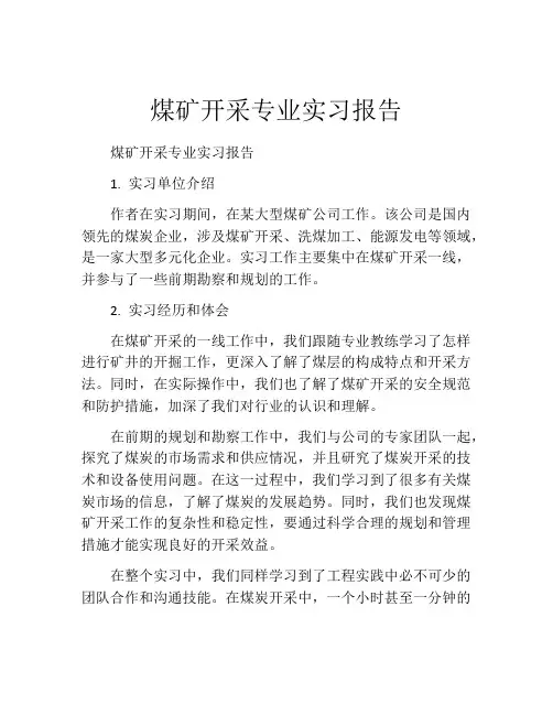 煤矿开采专业实习报告
