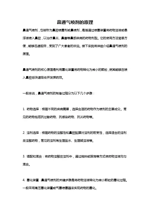 鼻通气喷剂的原理