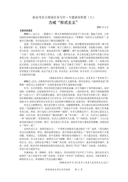 2021届新高考语文情境任务写作素材积累8：力戒“形式主义”