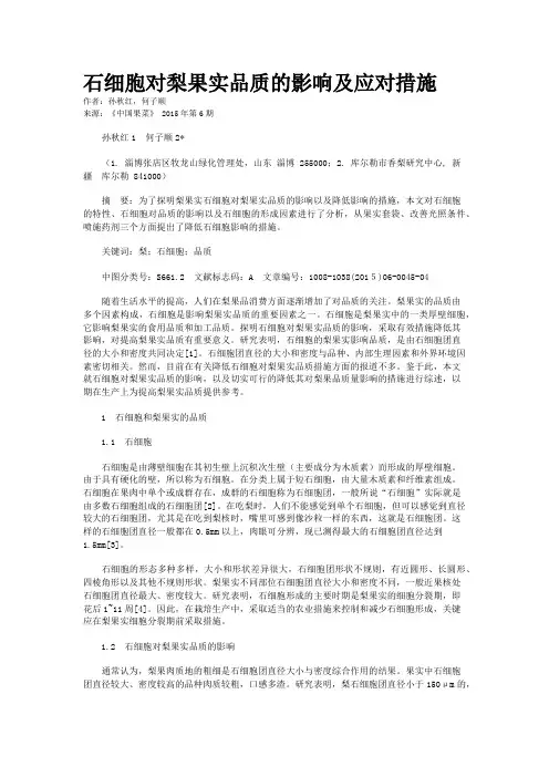 石细胞对梨果实品质的影响及应对措施
