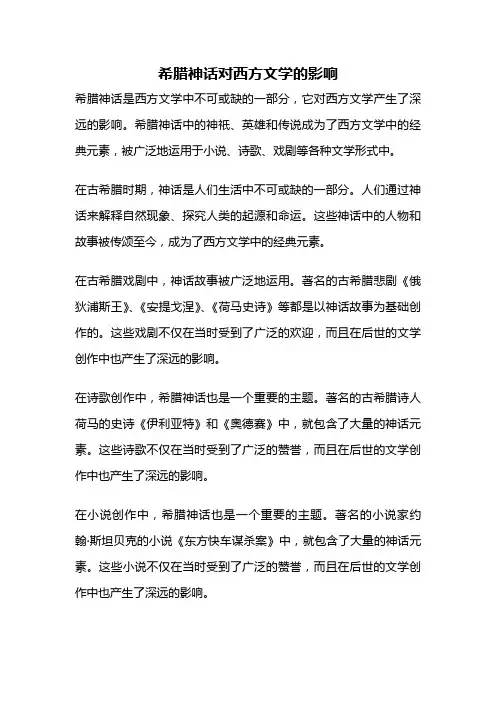 希腊神话对西方文学的影响
