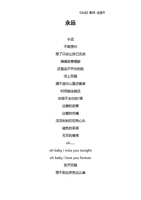 《永远》歌词 任贤齐