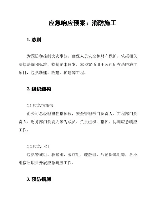 应急响应预案：消防施工