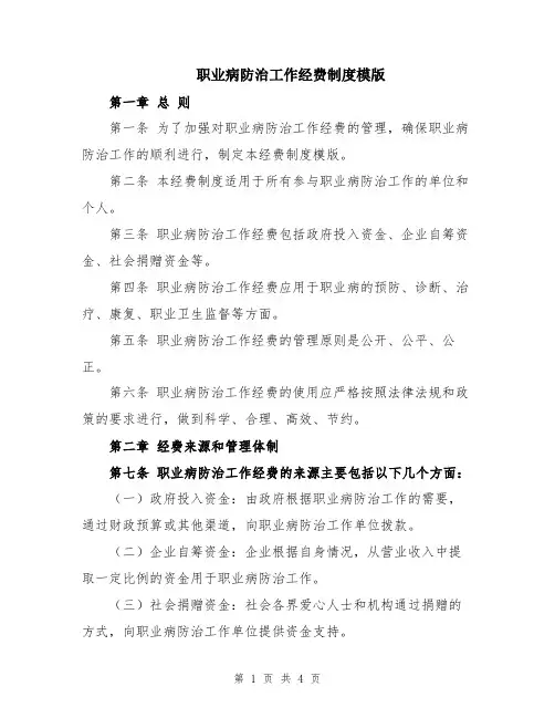 职业病防治工作经费制度模版