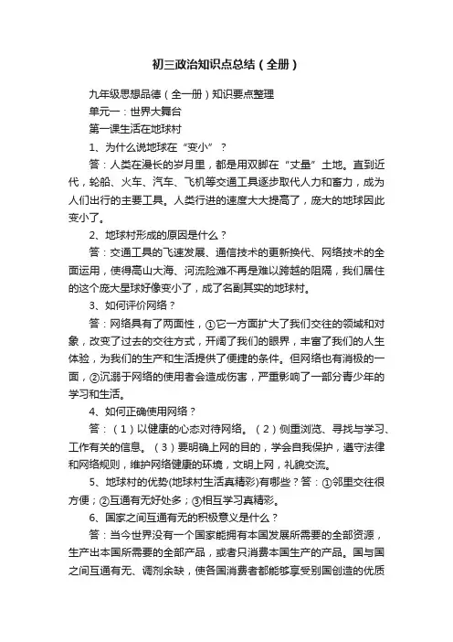 初三政治知识点总结（全册）