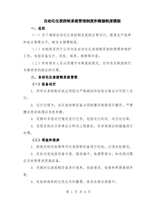 自动化仪表控制系统管理制度和维修制度模版（二篇）