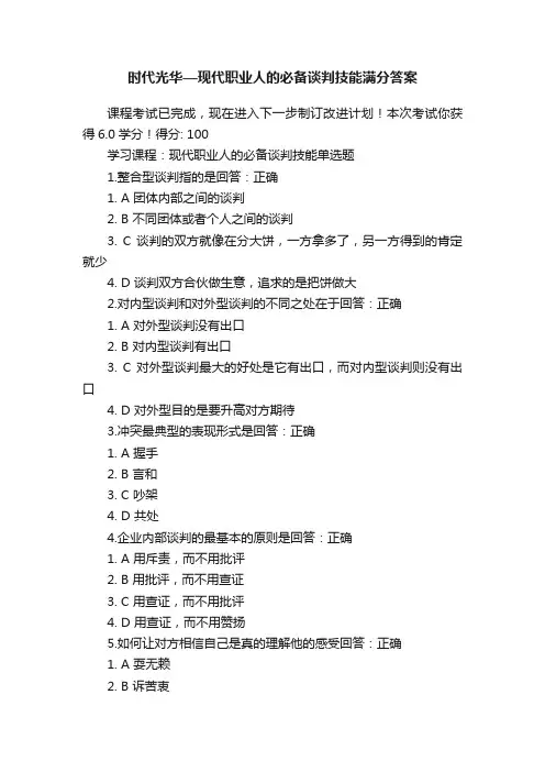 时代光华—现代职业人的必备谈判技能满分答案