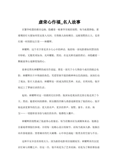 【名人故事】虚荣心作福_名人故事