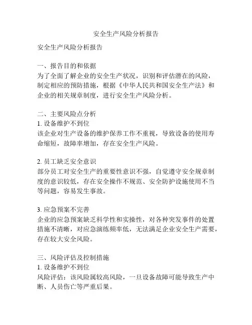 安全生产风险分析报告