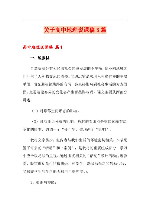关于高中地理说课稿3篇