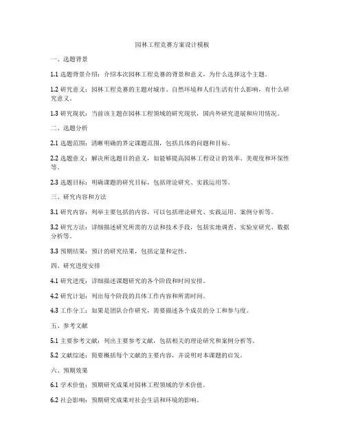 园林工程竞赛方案设计模板
