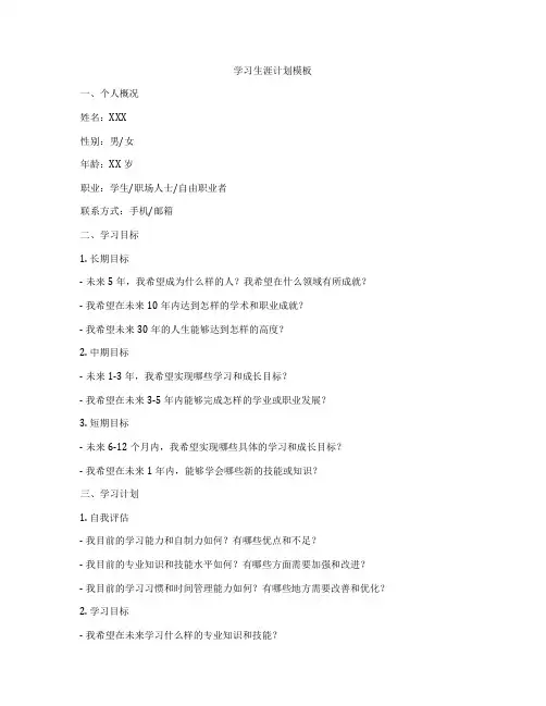 学习生涯计划模板