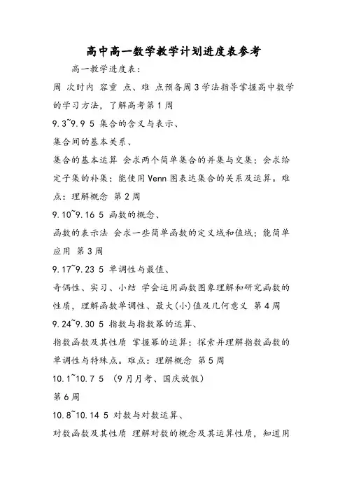 高中高一数学教学计划进度表参考