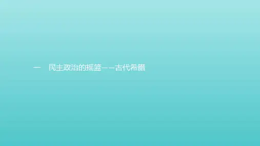 2019_2020学年高中历史专题六古代希腊罗马的政治文明1民主政治的摇篮——古代希腊课件人民版必修1