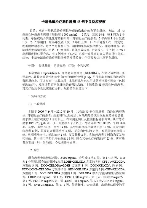 卡培他滨治疗恶性肿瘤43例不良反应观察
