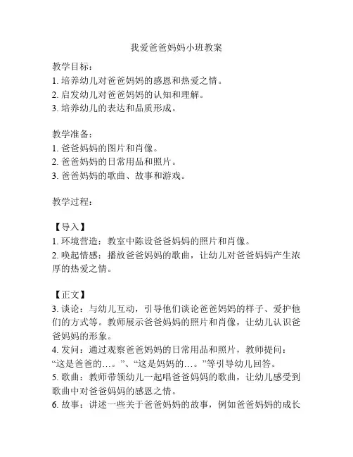 我爱爸爸妈妈小班教案