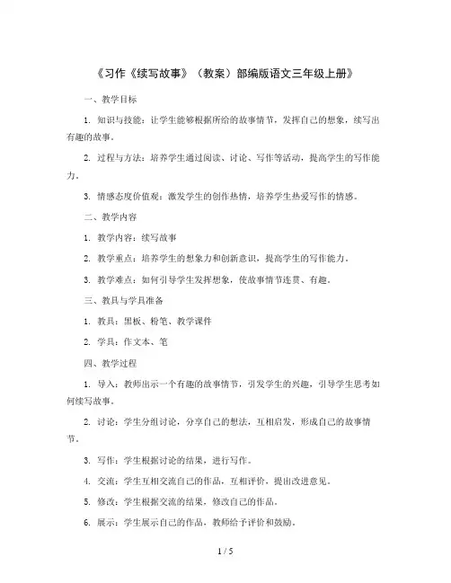 习作《续写故事》(教案)部编版语文三年级上册