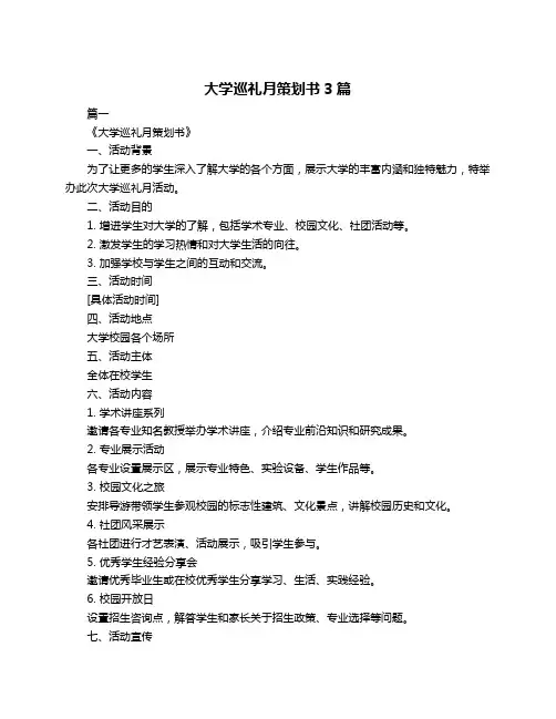 大学巡礼月策划书3篇