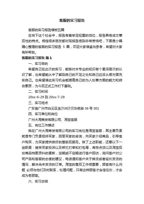 客服的实习报告模板五篇
