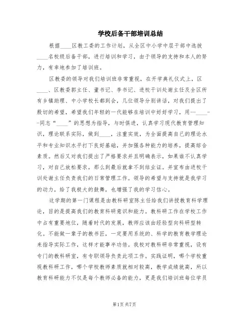 学校后备干部培训总结(3篇)
