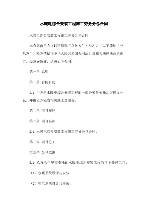 水暖电综合安装工程施工劳务分包合同