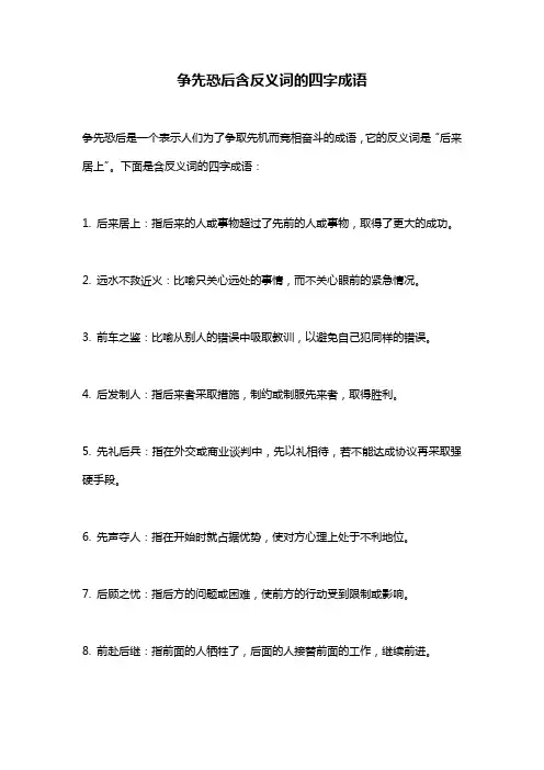 争先恐后含反义词的四字成语