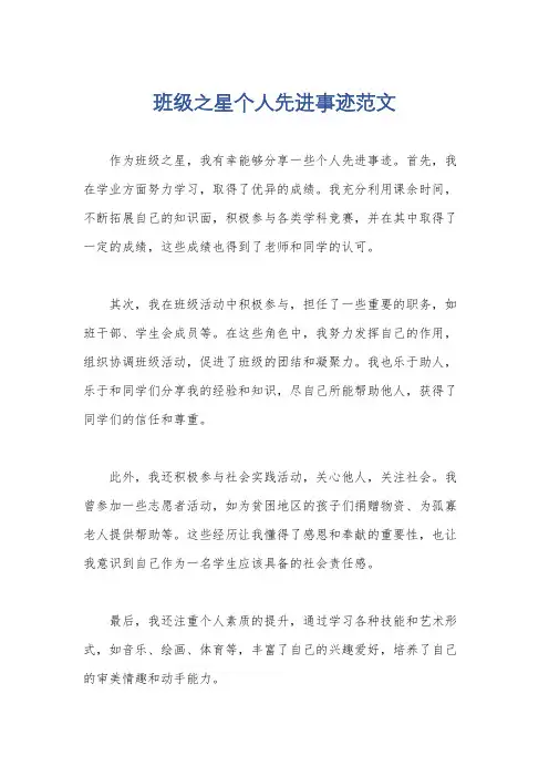 班级之星个人先进事迹范文