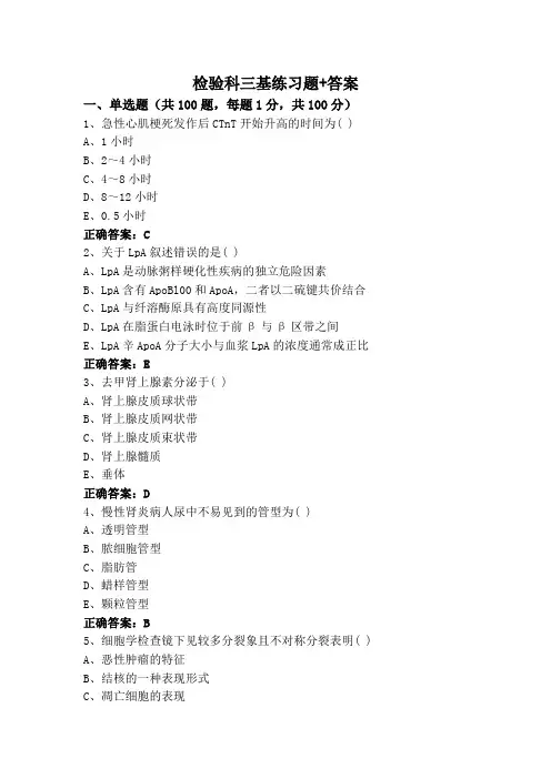 检验科三基练习题+答案