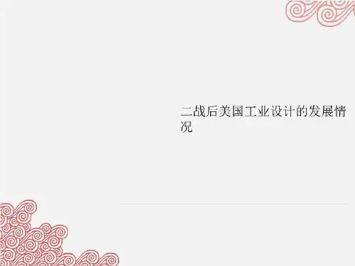 二战后美国工业设计的发展情况