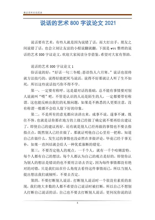 说话的艺术800字议论文2021