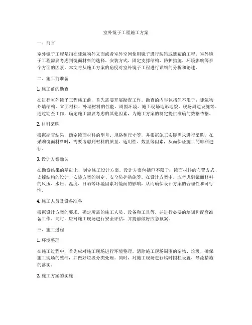 室外镜子工程施工方案