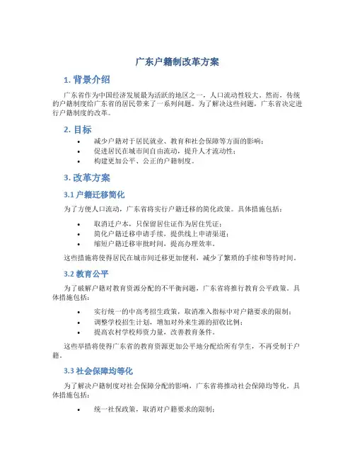 广东户籍制改革方案