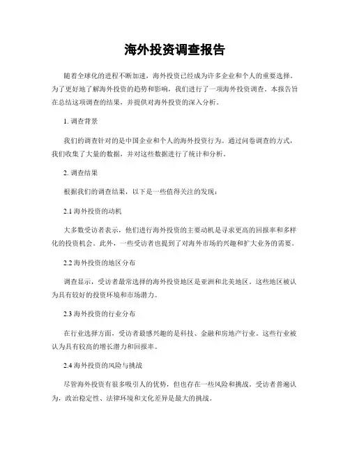 海外投资调查报告