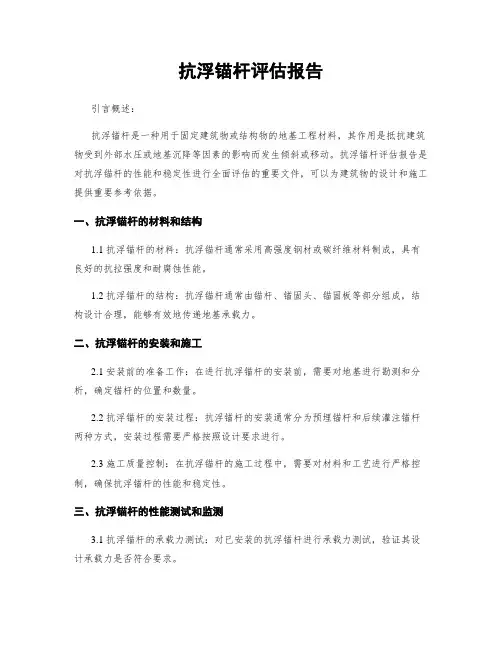 抗浮锚杆评估报告