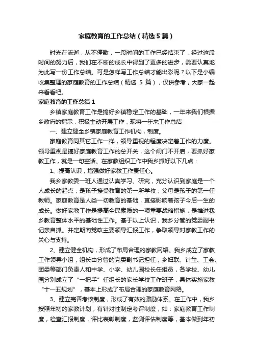 家庭教育的工作总结（精选5篇）