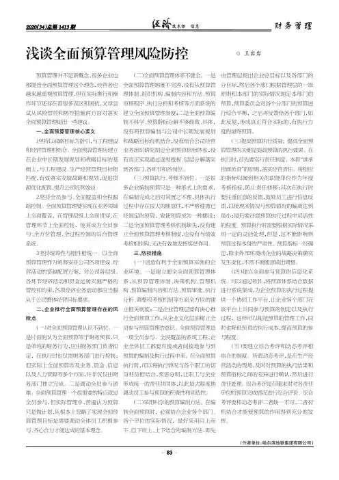 浅谈全面预算管理风险防控