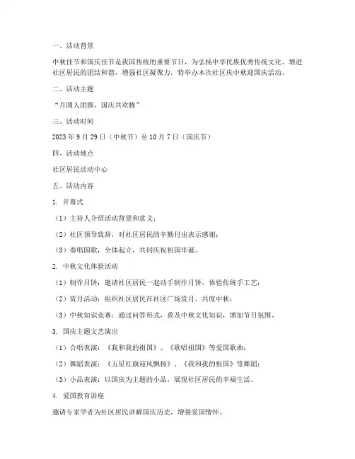 社区庆中秋迎国庆方案
