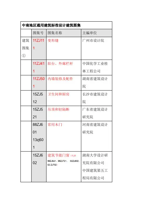 中南通用建筑标准设计建筑图集目录