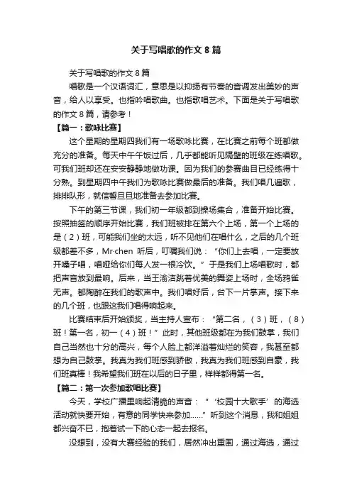 关于写唱歌的作文8篇