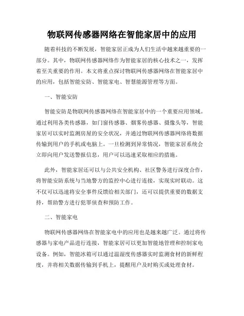 物联网传感器网络在智能家居中的应用