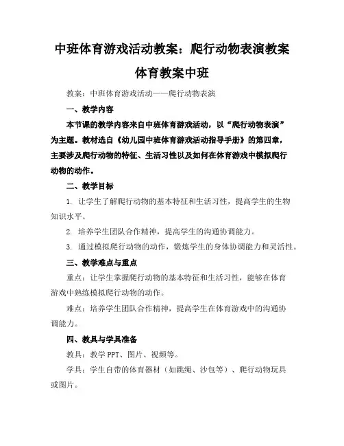 中班体育游戏活动教案：爬行动物表演教案体育教案中班