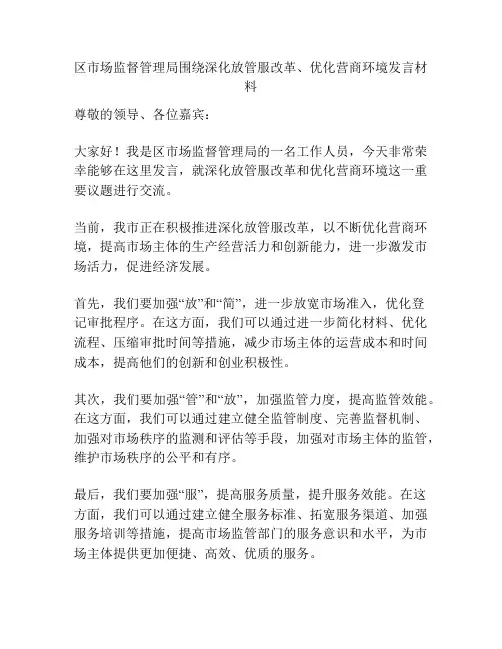 区市场监督管理局围绕深化放管服改革、优化营商环境发言材料